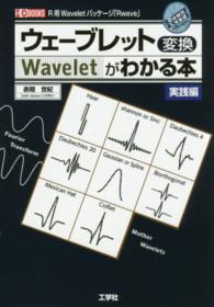 ウェーブレット変換がわかる本 〈実践編〉 Ｒ用Ｗａｖｅｌｅｔパッケージ「Ｒｗａｖｅ」 Ｉ／Ｏ　ｂｏｏｋｓ