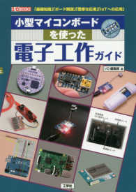 Ｉ／Ｏ　ｂｏｏｋｓ<br> 小型マイコンボードを使った電子工作ガイド