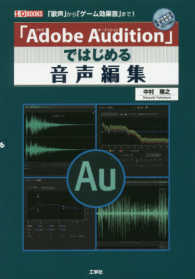 「Ａｄｏｂｅ　Ａｕｄｉｔｉｏｎ」ではじめる音声編集 - 「歌声」から「ゲーム効果音」まで！ Ｉ／Ｏ　ｂｏｏｋｓ