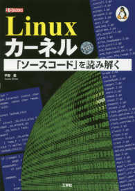 Ｌｉｎｕｘカーネル「ソースコード」を読み解く Ｉ／Ｏ　ｂｏｏｋｓ