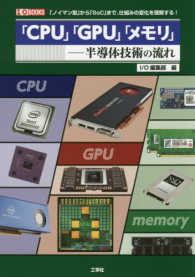 「ＣＰＵ」「ＧＰＵ」「メモリ」 - 半導体技術の流れ Ｉ／Ｏ　ｂｏｏｋｓ