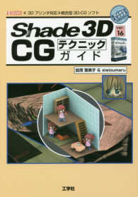 Ｓｈａｄｅ　３Ｄ　ｖｅｒ．１６　ＣＧテクニックガイド - 《３Ｄプリンタ対応》統合型３Ｄ－ＣＧソフト Ｉ／Ｏ　ｂｏｏｋｓ