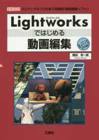 Ｌｉｇｈｔｗｏｒｋｓではじめる動画編集 - ハリウッドのプロも使う高機能「動画編集ソフト」 Ｉ／Ｏ　ＢＯＯＫＳ
