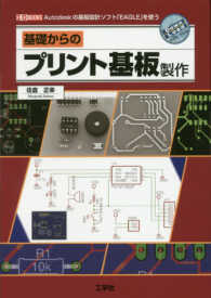 基礎からのプリント基板製作 - Ａｕｔｏｄｅｓｋの基板設計ソフト「ＥＡＧＬＥ」を使 １／Ｏ　ＢＯＯＫＳ