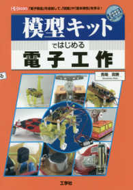 模型キットではじめる電子工作 - 「電子部品」を追加して、「回路」や「基本特性」を学 Ｉ／Ｏ　ＢＯＯＫＳ