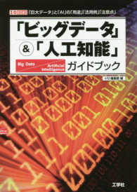 「ビッグデータ」＆「人工知能」ガイドブック - 「巨大データ」と「ＡＩ」の「用途」「活用例」「注意 Ｉ／Ｏ　ＢＯＯＫＳ