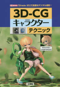 ３Ｄ－ＣＧキャラクターテクニック - 「Ｓｈａｄｅ　３Ｄ」で高度なデジタル造形！ Ｉ／Ｏ　ＢＯＯＫＳ