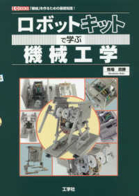 ロボットキットで学ぶ機械工学 - 「機械」を作るための基礎知識！ Ｉ／Ｏ　ＢＯＯＫＳ