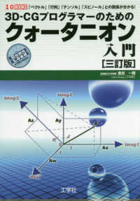 Ｉ／Ｏ　ＢＯＯＫＳ<br> ３Ｄ‐ＣＧプログラマーのためのクォータニオン入門―「ベクトル」「行列」「テンソル」「スピノール」との関係が分かる！ （３訂版）