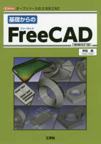基礎からのＦｒｅｅＣＡＤ - オープンソースの３次元ＣＡＤ Ｉ／Ｏ　ＢＯＯＫＳ （増補改訂版）