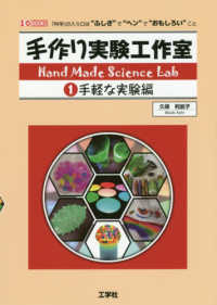 手作り実験工作室 〈１〉 - 「科学」の入り口は“ふしぎ”で“ヘン”で“おもしろ 手軽な実験編 Ｉ／Ｏ　ＢＯＯＫＳ