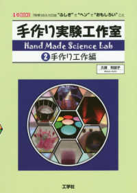 手作り実験工作室 〈２〉 - 「科学」の入り口は“ふしぎ”で“ヘン”で“おもしろ 手作り工作編 Ｉ／Ｏ　ＢＯＯＫＳ