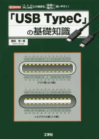 「ＵＳＢ　ＴｙｐｅＣ」の基礎知識 Ｉ／Ｏ　ＢＯＯＫＳ