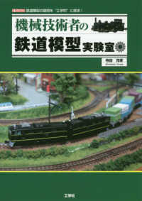 機械技術者の鉄道模型実験室 Ｉ／Ｏ　ＢＯＯＫＳ