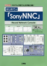 はじめての「ＳｏｎｙＮＮＣ」 - プログラム不要で「ＡＩ」を手軽に体験！ Ｉ／Ｏ　ＢＯＯＫＳ
