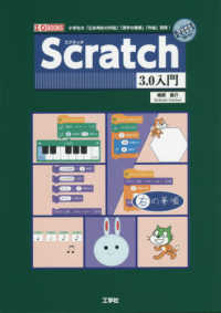 Ｓｃｒａｔｃｈ３．０入門 - 小学生の「正多角形の作図」「漢字の筆順」「作曲」習 Ｉ／Ｏ　ＢＯＯＫＳ