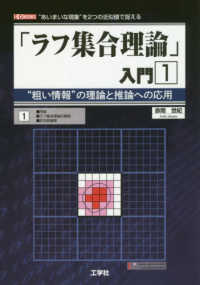 「ラフ集合理論」入門 〈１〉 - ”粗い情報”の理論と推論への応用 序論／ラフ集合理論の基礎／非古典論理 Ｉ／Ｏ　ＢＯＯＫＳ