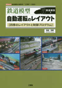 Ｉ／Ｏ　ＢＯＯＫＳ　鉄道模型　３<br> 鉄道模型　自動運転のレイアウト―四季のレイアウトと制御プログラム