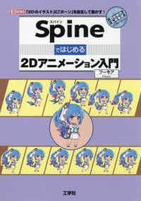 Ｓｐｉｎｅではじめる２Ｄアニメーション Ｉ／Ｏ　ＢＯＯＫＳ