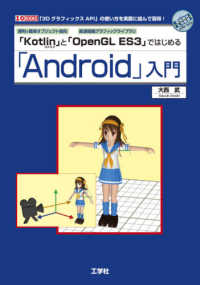 「Ｋｏｔｌｉｎ」と「ＯｐｅｎＧＬ　ＥＳ３」ではじめる「Ａｎｄｒｏｉｄ」入門 Ｉ／Ｏ　ＢＯＯＫＳ