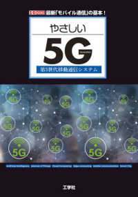 やさしい５Ｇ - 第５世代移動通信システム Ｉ／Ｏ　ＢＯＯＫＳ