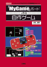 「ＭｙＧａｍｅ」ボードで作る自作ゲーム Ｉ／Ｏ　ＢＯＯＫＳ