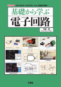 基礎から学ぶ電子回路 Ｉ／Ｏ　ＢＯＯＫＳ