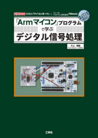 「Ａｒｍマイコン」プログラムで学ぶデジタル信号処理 Ｉ／Ｏ　ＢＯＯＫＳ