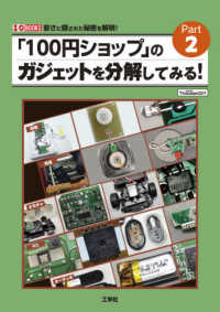 「１００円ショップ」のガジェットを分解してみる！ 〈Ｐａｒｔ－２〉 Ｉ／Ｏ　ＢＯＯＫＳ