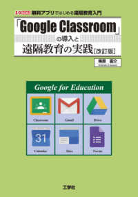 「Ｇｏｏｇｌｅ　Ｃｌａｓｓｒｏｏｍ」の導入と遠隔教育の実践 - 無料アプリで始める遠隔教育入門 Ｉ／Ｏ　ＢＯＯＫＳ （改訂版）