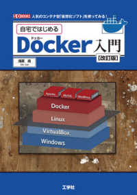 自宅ではじめるＤｏｃｋｅｒ入門 Ｉ／Ｏ　ＢＯＯＫＳ （改訂版）