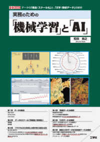 Ｉ／Ｏ　ＢＯＯＫＳ<br> 実務のための「機械学習」と「ＡＩ」