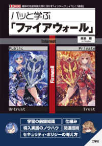 Ｉ／Ｏ　ＢＯＯＫＳ<br> パッと学ぶ「ファイアウォール」