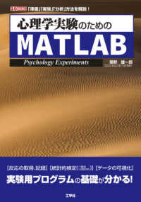 心理学実験のためのＭＡＴＬＡＢ Ｉ／Ｏ　ＢＯＯＫＳ