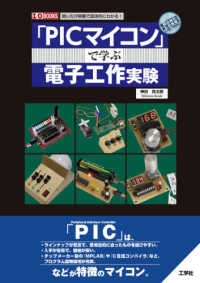 「ＰＩＣマイコン」で学ぶ電子工作実験 - 使い方が実験で具体的にわかる！ Ｉ／Ｏ　ＢＯＯＫＳ