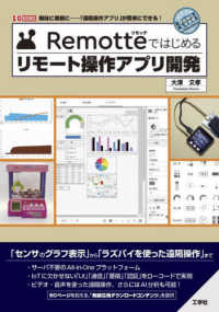 Ｒｅｍｏｔｔｅではじめるリモート操作アプリ開発 Ｉ／Ｏ　ＢＯＯＫＳ