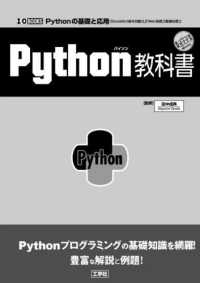 Ｉ／Ｏ　ＢＯＯＫＳ<br> Ｐｙｔｈｏｎ教科書
