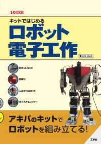 キットではじめるロボット電子工作 Ｉ／Ｏ　ＢＯＯＫＳ