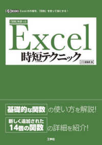 「関数」を使ったＥｘｃｅｌ時短テクニック Ｉ／Ｏ　ＢＯＯＫＳ