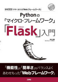 Ｉ／Ｏ　ＢＯＯＫＳ<br> Ｐｙｔｈｏｎの「マイクロ・フレームワーク」「Ｆｌａｓｋ」入門