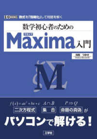 数学初心者のためのＭａｘｉｍａ入門 Ｉ／Ｏ　ＢＯＯＫＳ