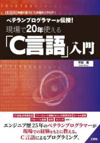 ベテランプログラマーが伝授！現場で２０年使える「Ｃ言語」入門 Ｉ／Ｏ　ＢＯＯＫＳ