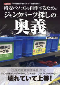 Ｉ／Ｏ　ＢＯＯＫＳ<br> 格安パソコンを自作するためのジャンクパーツ探しの奥義