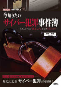 今知りたいサイバー犯罪事件簿－セキュリティの「落とし穴」を示す１５の事件－ Ｉ／Ｏ　ＢＯＯＫＳ