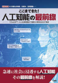 ここまできた！人工知能の最前線 - 「ＣｈａｔＧＰＴ」から法律問題まで最新ＡＩ事情を余 Ｉ／Ｏ　ＢＯＯＫＳ