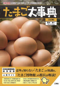 たまご大事典 - 「小学生」「主婦」「業界人」－すべての疑問に答える Ｉ／Ｏ　ＢＯＯＫＳ （三訂版）