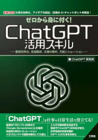 Ｉ／Ｏ　ＢＯＯＫＳ<br> ゼロから身に付く！ＣｈａｔＧＰＴ活用スキル―業務効率化、言語翻訳、文書の要約、万能シミュレーション　仕事の効率化、アイデアの創出…話題のＡＩチャットボットを解説！