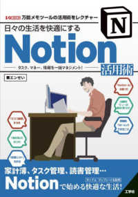 Ｉ／Ｏ　ＢＯＯＫＳ<br> 日々の生活を快適にするＮｏｔｉｏｎ活用術―タスク、マネー、情報を一括マネジメント！　万能メモツールの活用術をレクチャー