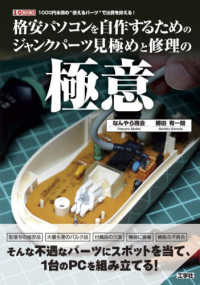 Ｉ／Ｏ　ＢＯＯＫＳ<br> 格安パソコンを自作するためのジャンクパーツ見極めと修理の極意―１０００円未満の“使えるパーツ”で出費を抑える！