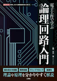 電子工作で学ぶ論理回路入門 Ｉ／Ｏ　ＢＯＯＫＳ